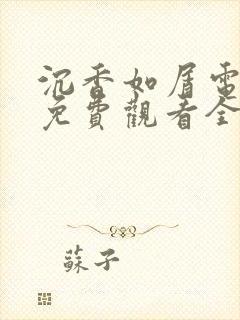 沉香如屑电视剧免费观看全集完整版高清