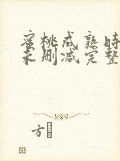 蜜桃成熟时3d未删减完整版封面