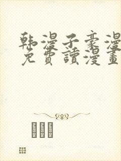 韩漫子豪漫画画免费读漫画土豪漫画下拉式