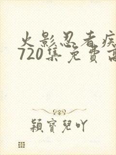 火影忍者疾风传720集免费高清免费观看樱花