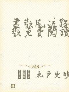 尽欢风流路李尽欢免费阅读笔趣阁封面