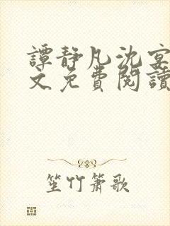 谭静凡沈宴西全文免费阅读最新章节