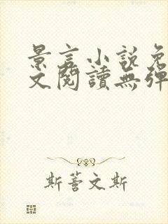 景言小说免费全文阅读无弹窗