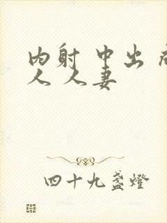 内射 中出 成人 人妻