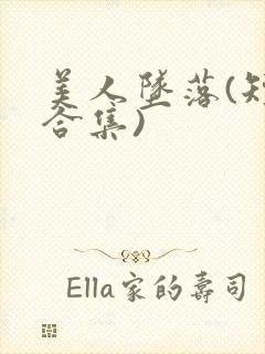 美人坠落(短篇合集)封面