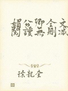 媚公卿全文免费阅读无删减封面