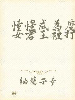 憧憬成为魔法少女君王被打