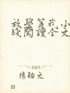 放学等我小说在线阅读全文免费封面