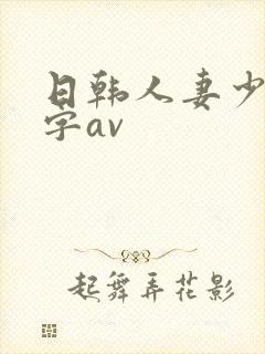 日韩人妻少妇中字av