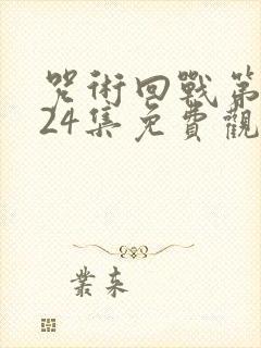 咒术回战第三季24集免费观看