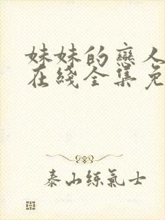 妹妹的恋人动漫在线全集免费观看