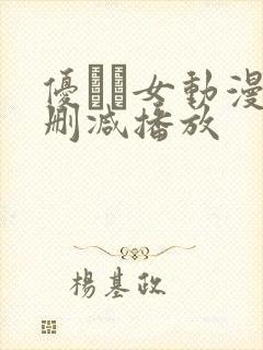 优しい女动漫无删减播放