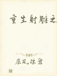 重生射雕之郭靖