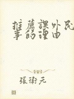 推荐课外民间故事的理由