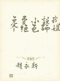 免费小说我的七个绝色师姐