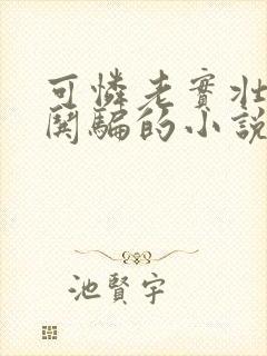 可怜老实壮受被哄骗的小说