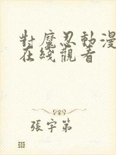 对魔忍动漫全集在线观看