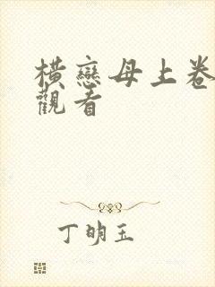 横恋母上卷在线观看