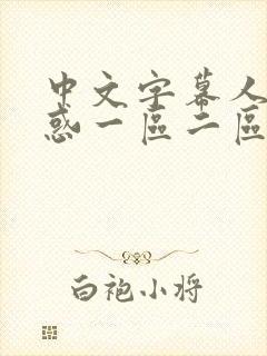 中文字幕人妻诱惑一区二区