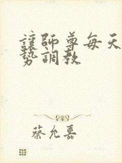 让师尊每天含玉势调教