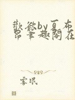 欢欲by夏布多昂笔趣阁在线阅读小说