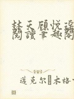 林天顾悦瑶免费阅读笔趣阁