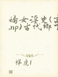 娇女淫史(高h,np)古代乡下封面