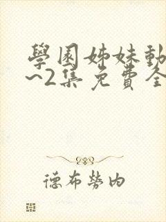 学园姊妹动漫1~2集免费全集