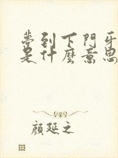 梦到下门牙掉了是什么意思 周公解梦