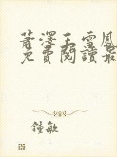 萧泽王雪凤全文免费阅读最新章节列