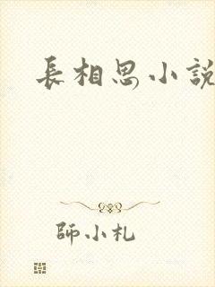 长相思小说原著