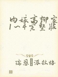 肉嫁高柳家免费1～4完整版