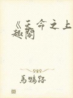 《天命之上》笔趣阁