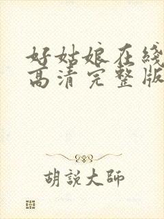 好姑娘在线观看高清完整版电影