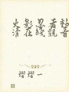 火影忍者动画高清在线观看