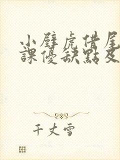 小壁虎借尾巴评课优缺点及建议