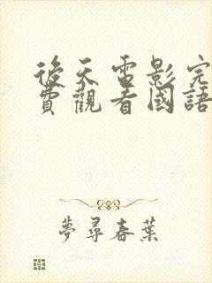 后天电影完整免费观看国语