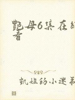 艳母6集在线观看