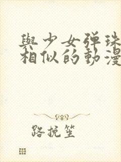 与少女弹珠汽水相似的动漫