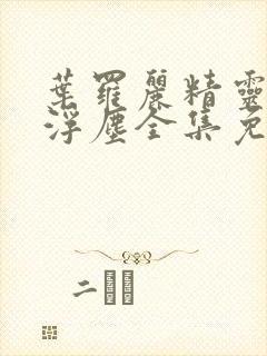 叶罗丽精灵梦光浮尘全集免费观看