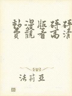 动漫版砰砰砰免费观看高清