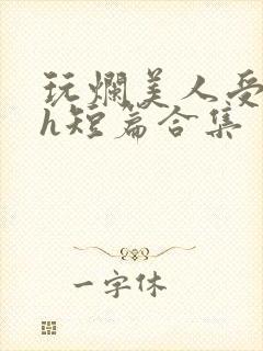 玩烂美人受【高h短篇合集