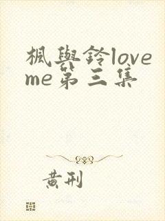 枫与铃loveme第三集封面
