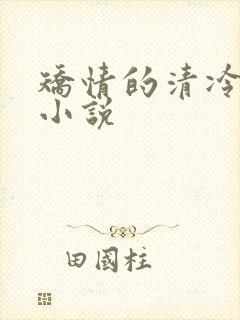 矫情的清冷美人小说