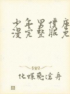 少年男仆库洛动漫完整版免费