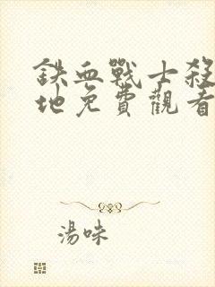 铁血战士杀戮之地免费观看完整版电影