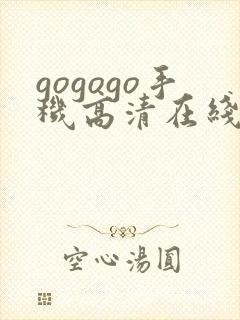 gogogo手机高清在线观看国语完整版