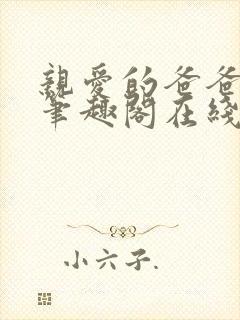 亲爱的爸爸父女笔趣阁在线阅读