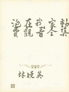 泡在我家动漫免费观看全集完整版