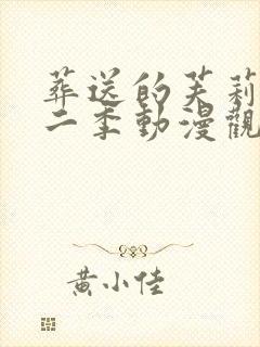 葬送的芙莉莲第二季动漫观看封面